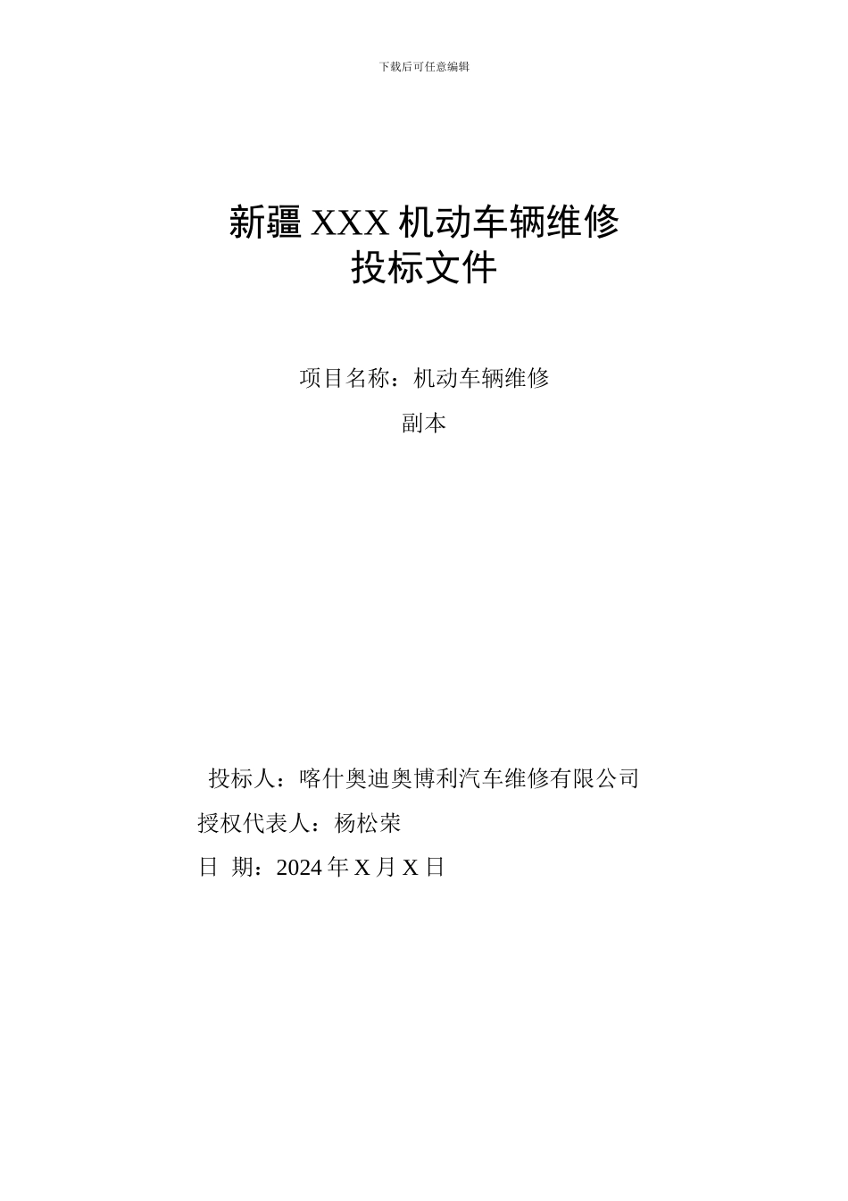 车辆维修投标文件_第2页