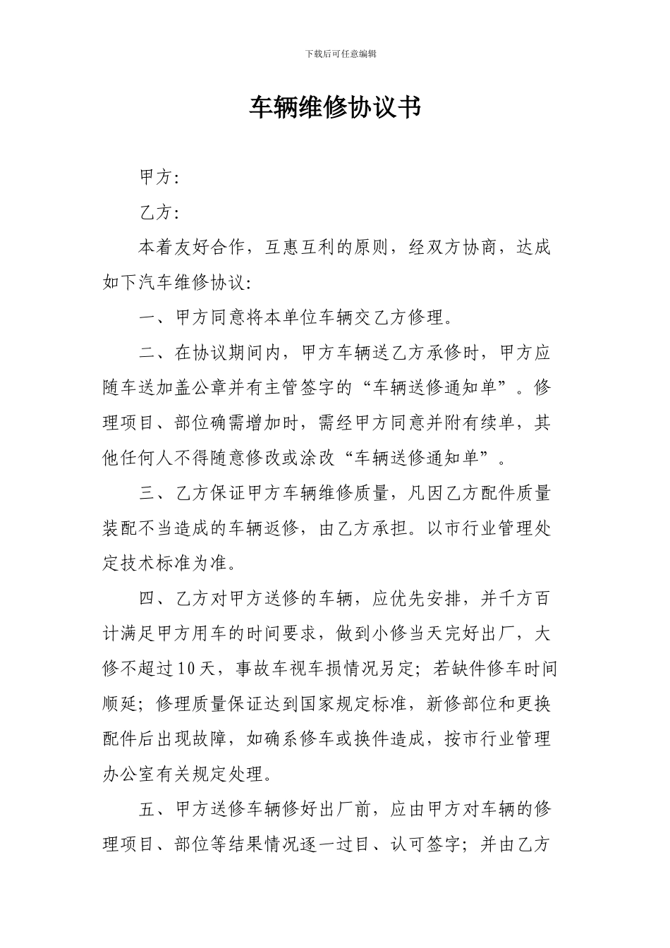 车辆维修协议书_第1页