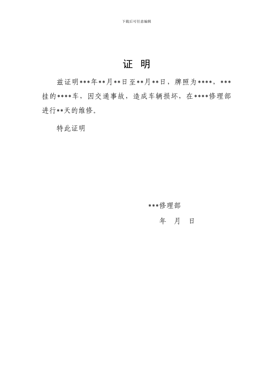 车辆维修证明_第1页