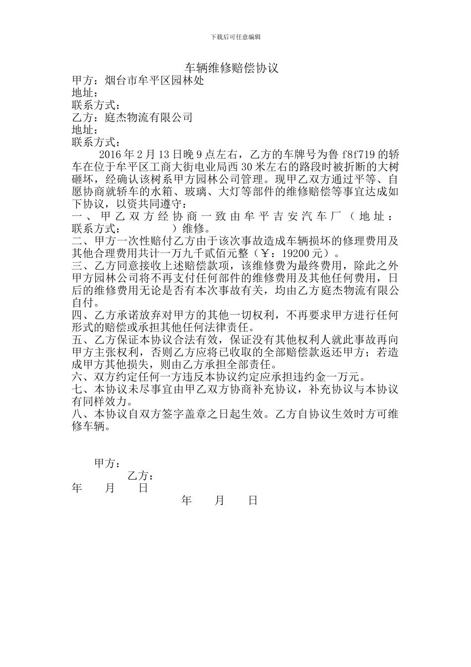 车辆维修赔偿协议_第1页