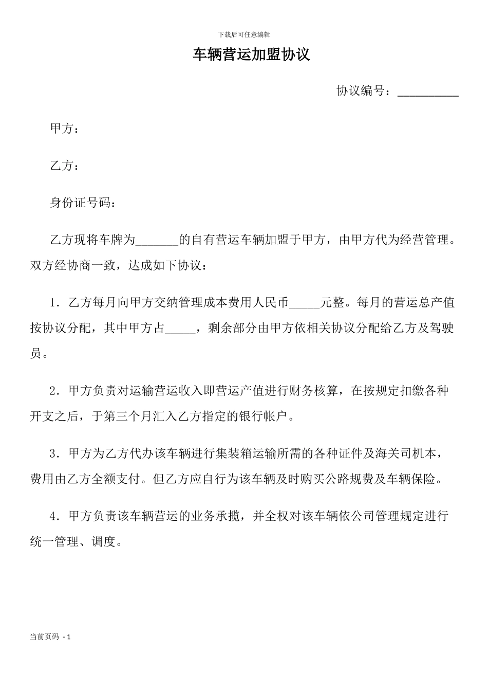 车辆营运加盟协议_第1页