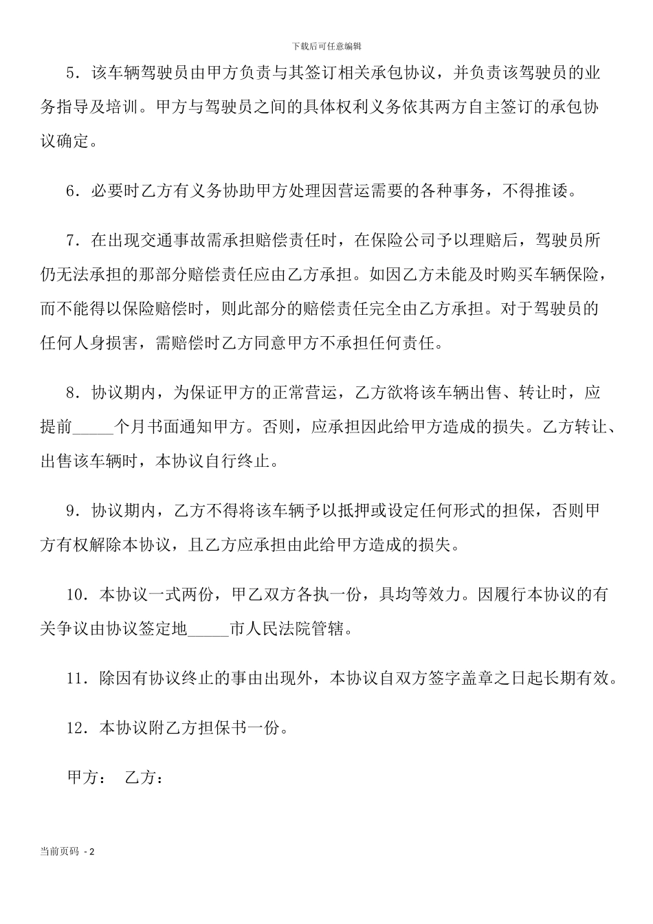 车辆营运加盟协议_第2页