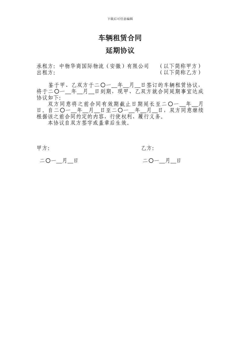 车辆租赁合同延期协议_第1页