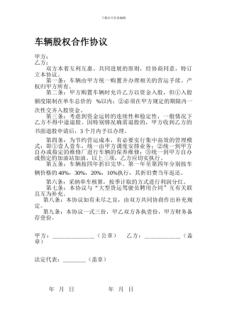 车辆股权合作协议