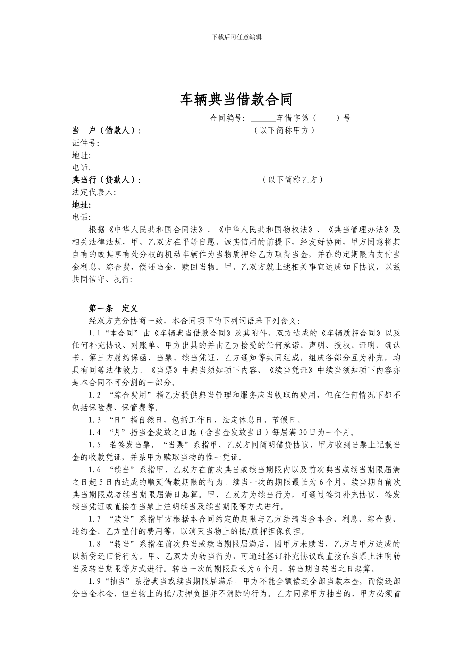 车辆质押典当借款合同_第1页