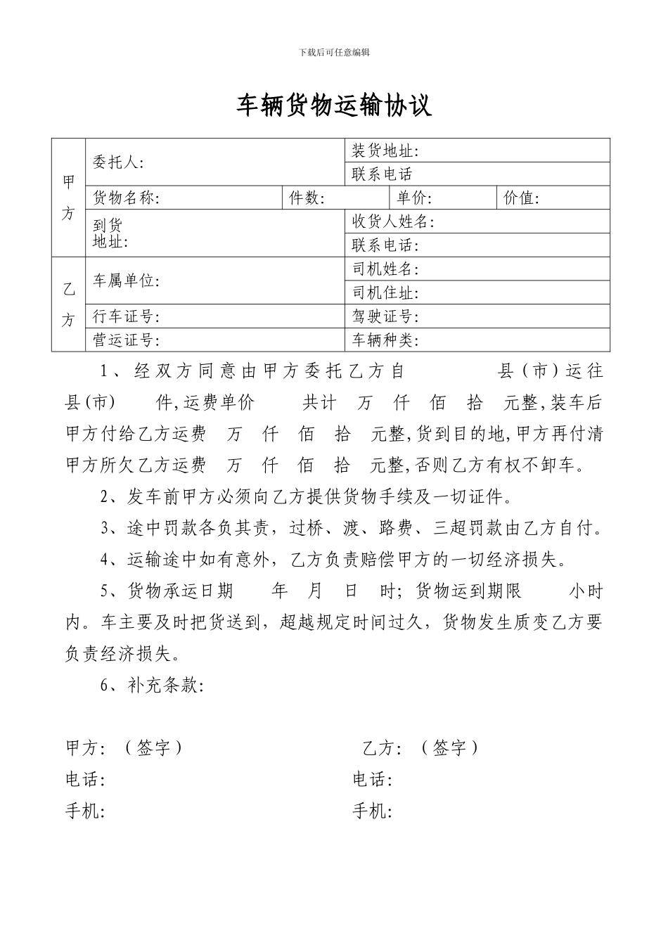 车辆货物运输协议_第1页