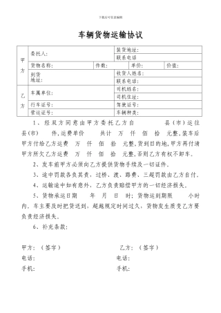 车辆货物运输协议