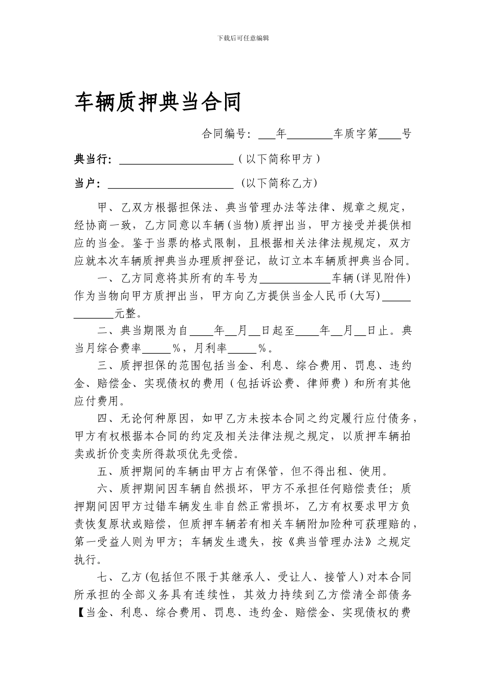 车辆质押典当合同docx_第1页