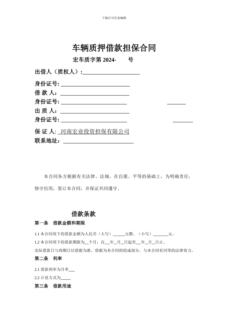 车辆质押担保合同_第1页