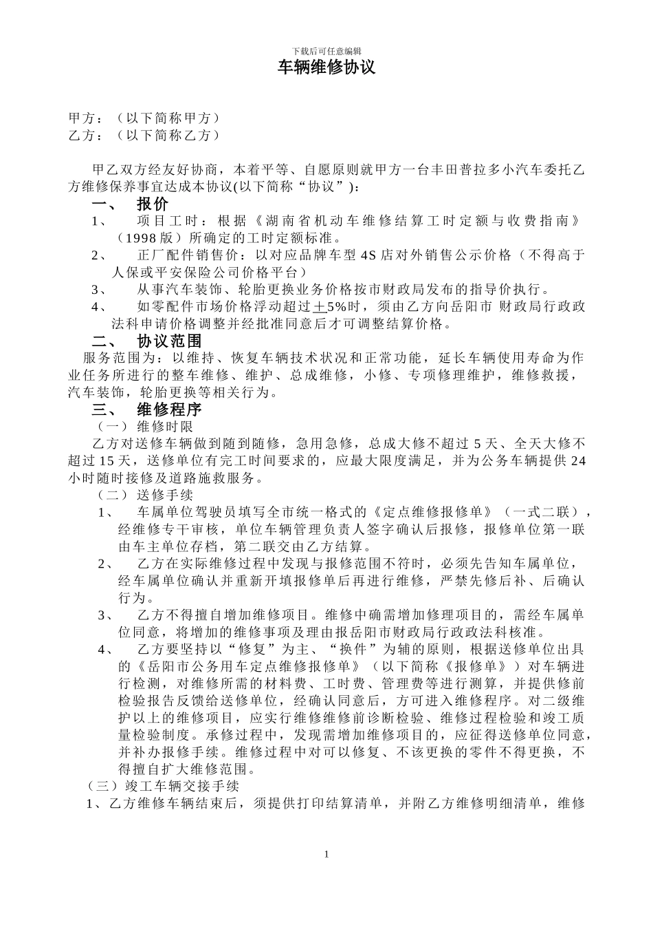 车辆维修协议范本_第1页
