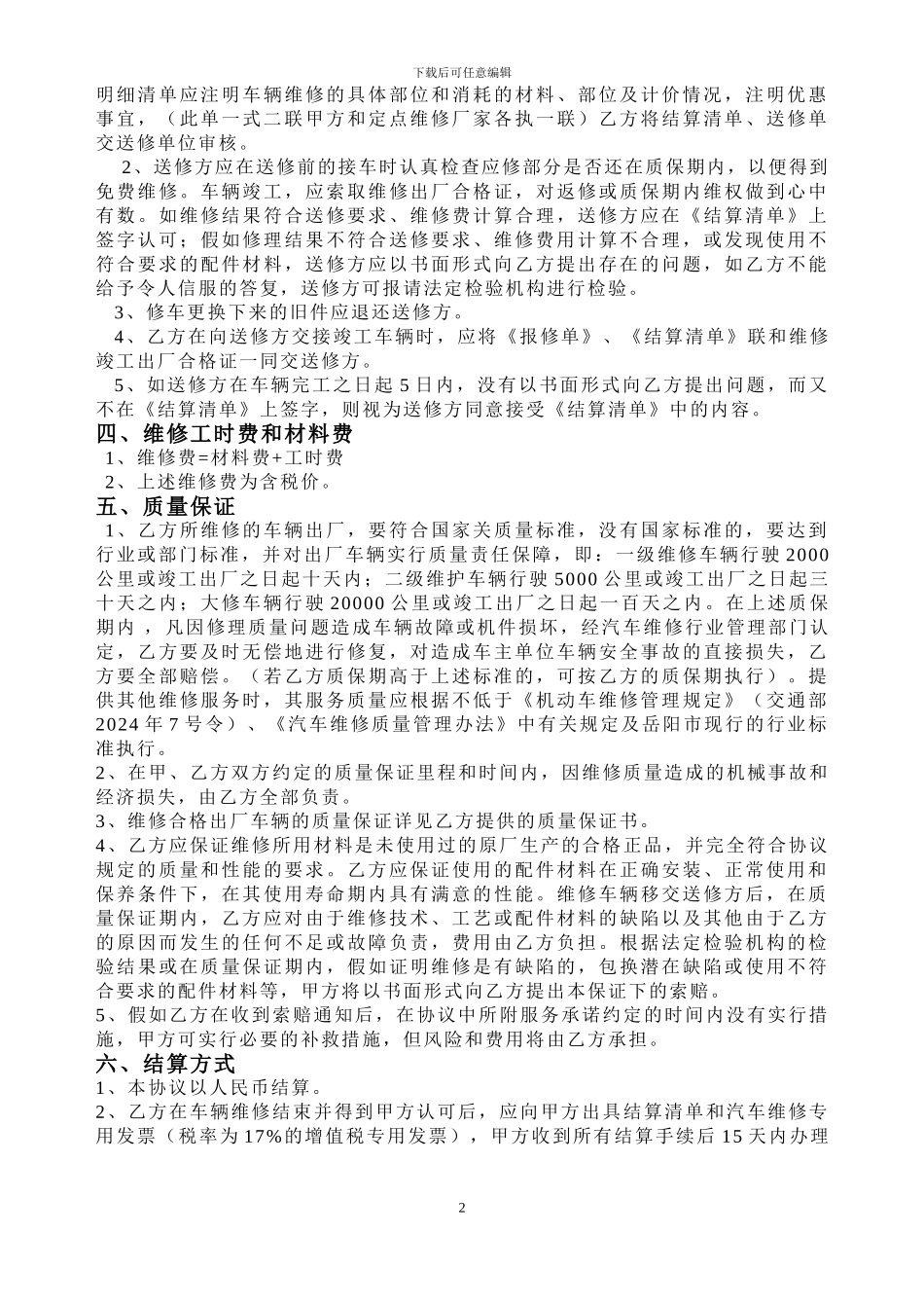 车辆维修协议范本_第2页