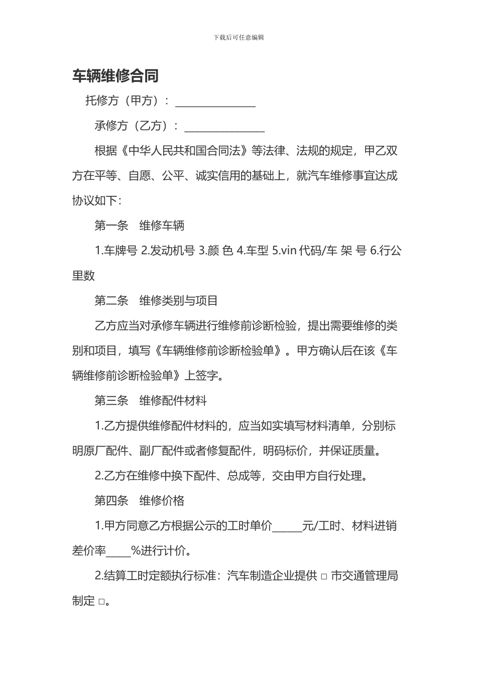 车辆维修合同_第1页