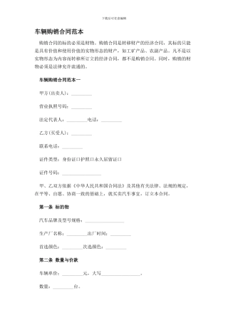 车辆购销合同范本