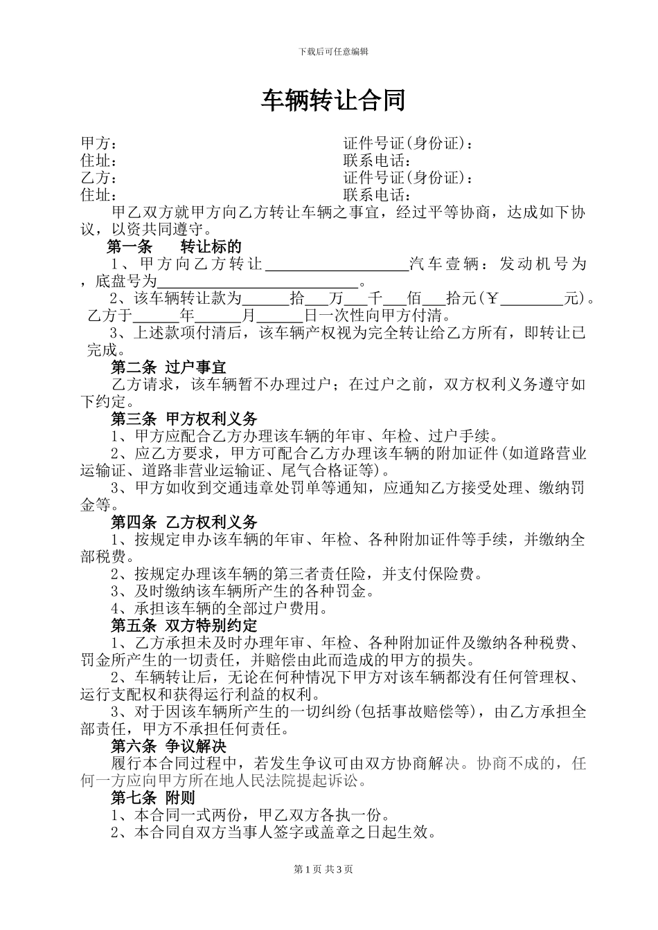 车辆转让合同(不过户)_第1页