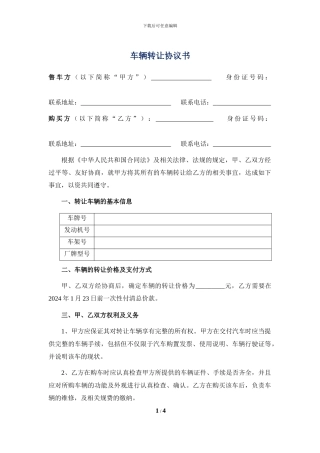 车辆转让协议书