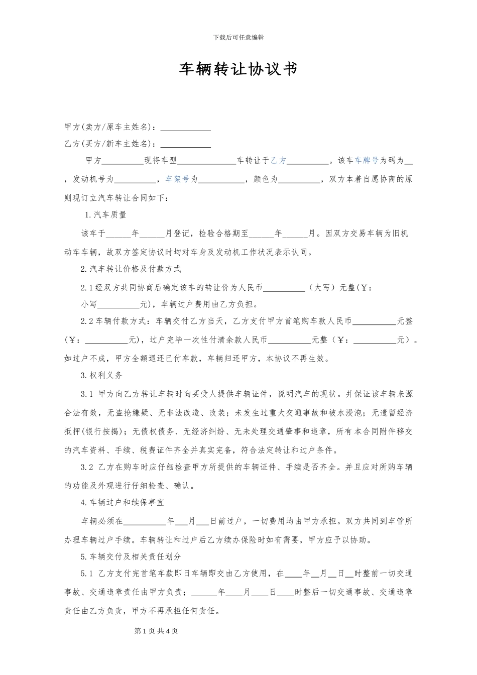 车辆转让协议书(范本)_第1页