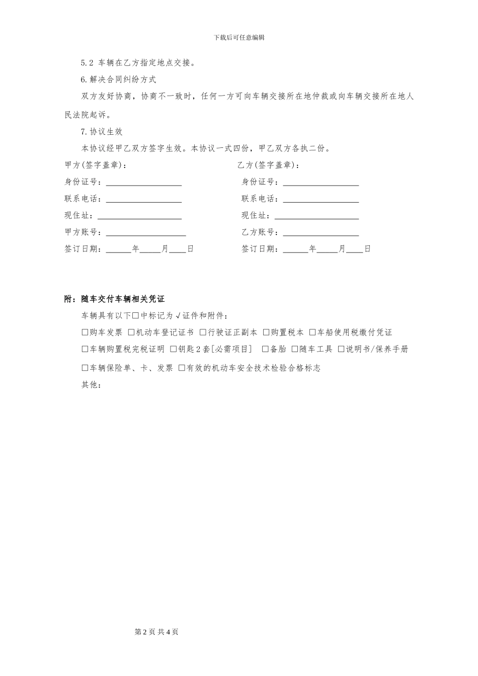 车辆转让协议书(范本)_第2页