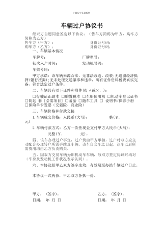 车辆过户协议书