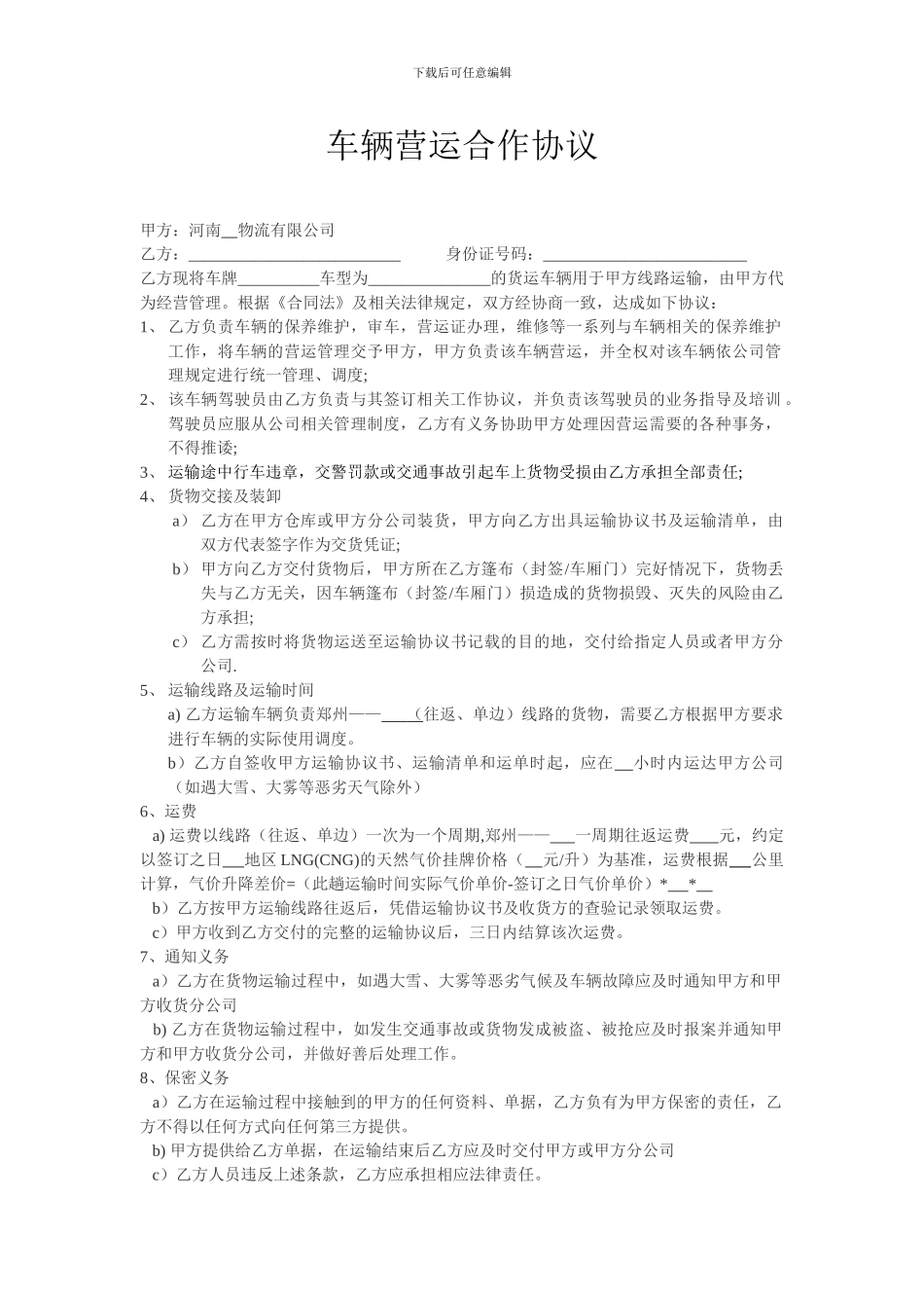 车辆营运合作协议_第1页