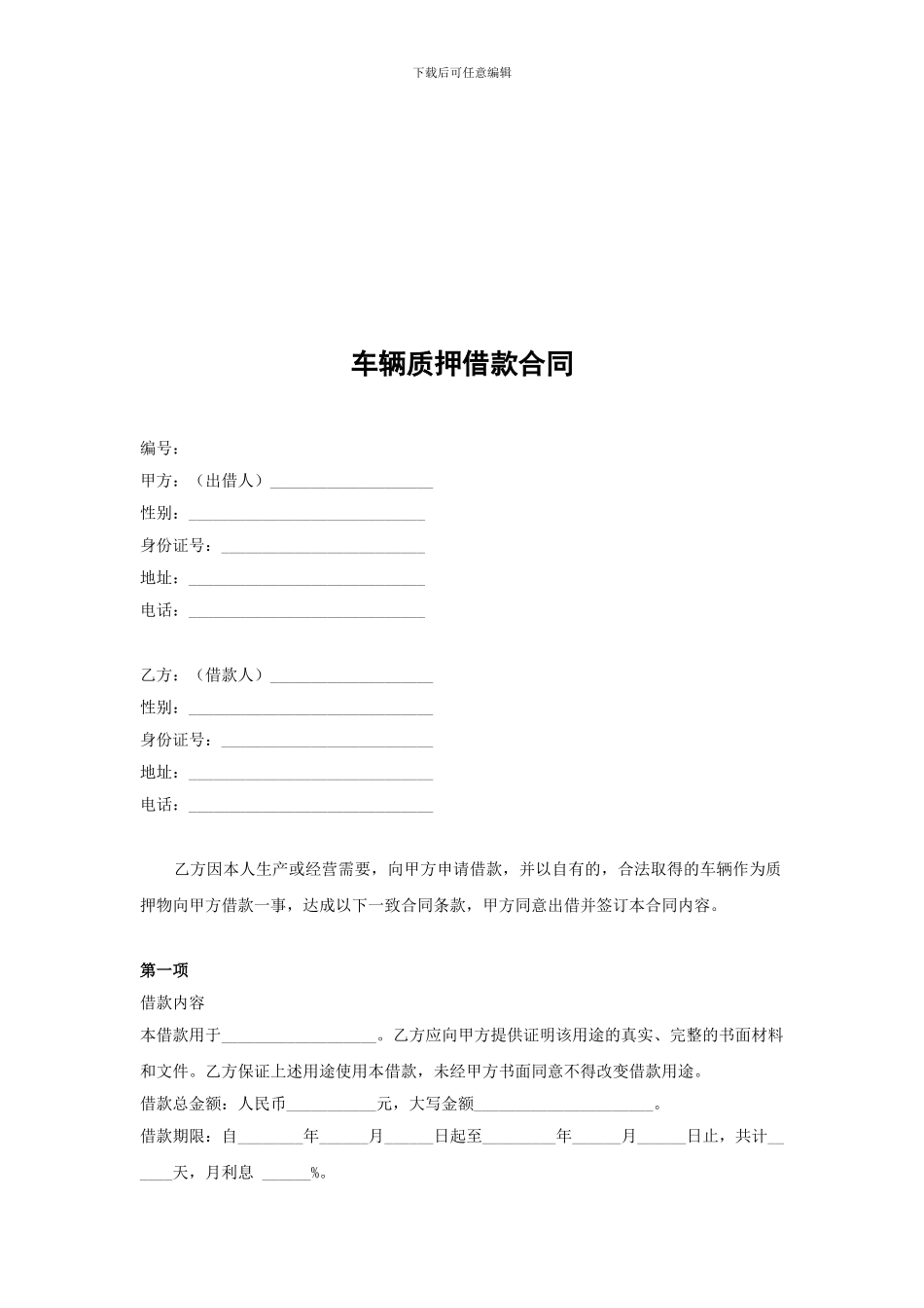 车辆质押借款合同全套_第1页