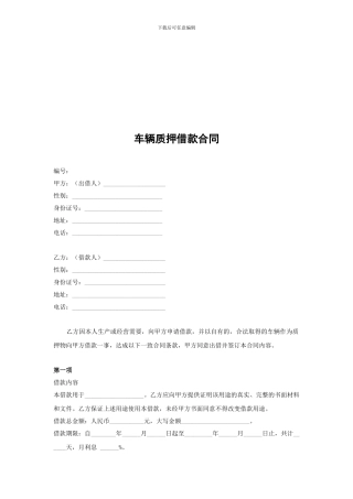 车辆质押借款合同全套