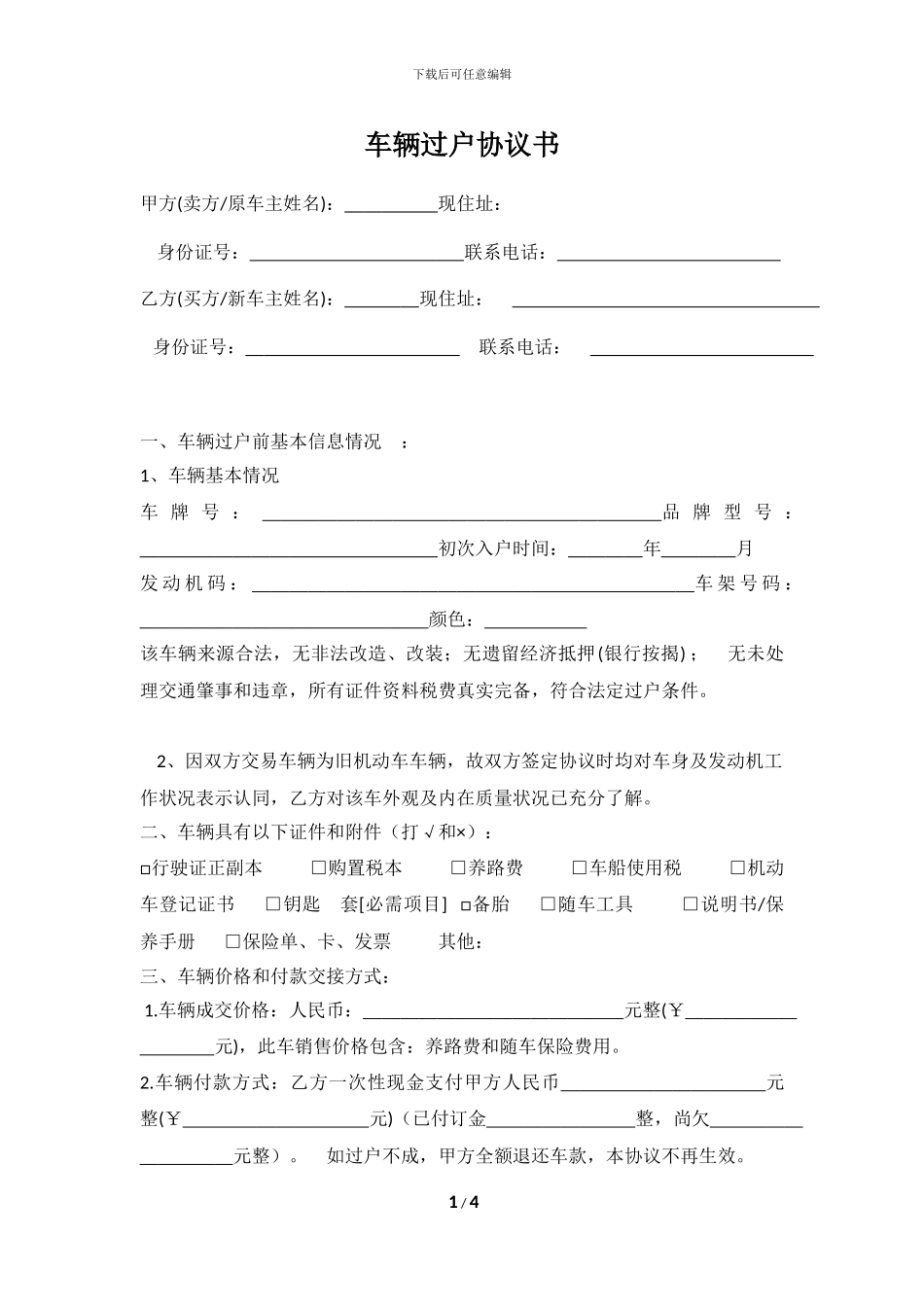车辆过户协议书_第1页