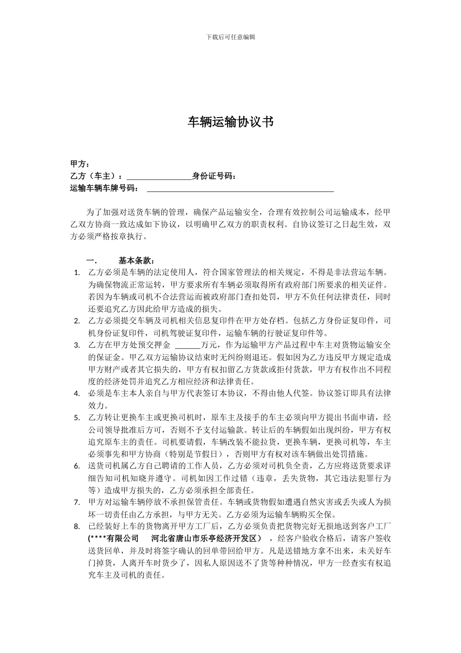 车辆运输协议书_第1页