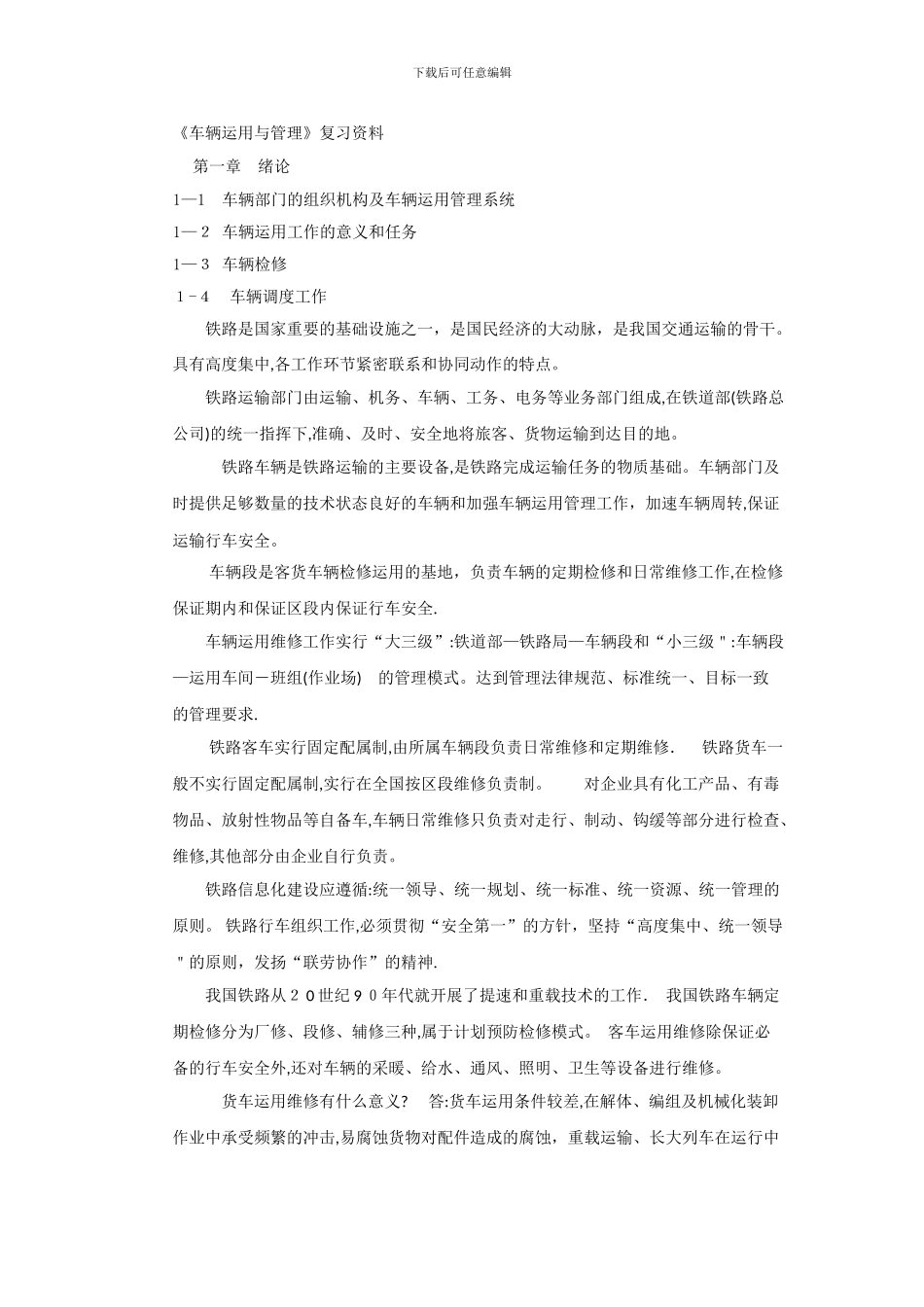 车辆运用与管理复习_第1页