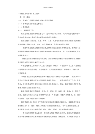 车辆运用与管理复习