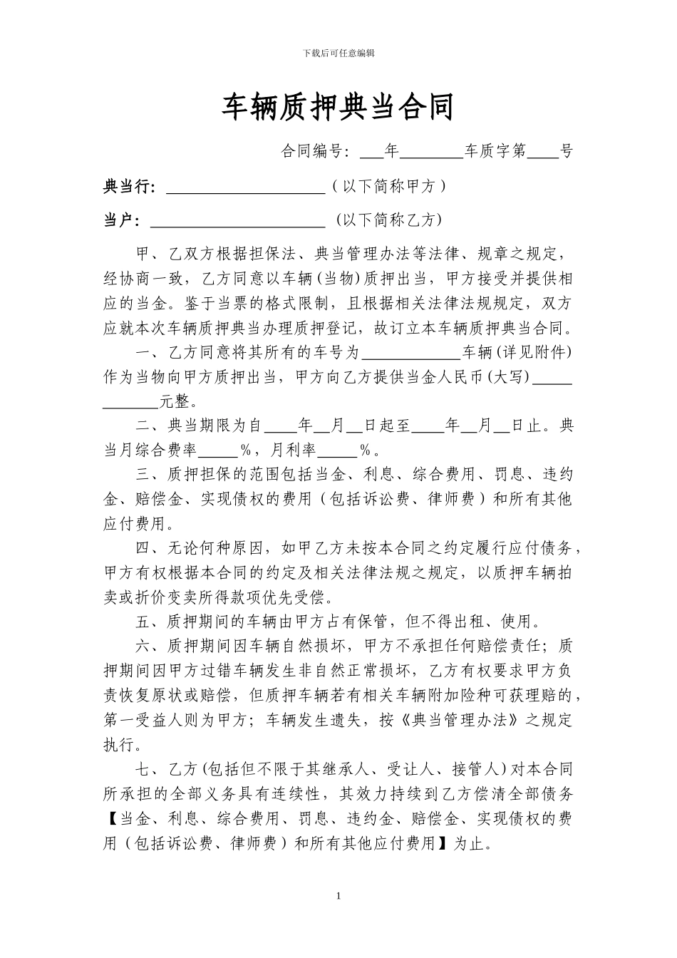 车辆质押典当合同.docx_第1页