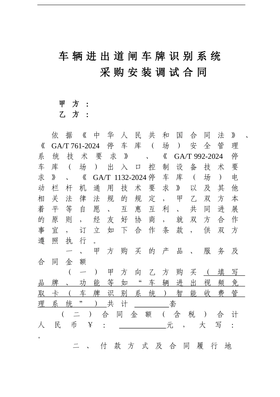车辆进出道闸车牌识别系统采购安装调试合同_第1页