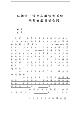 车辆进出道闸车牌识别系统采购安装调试合同