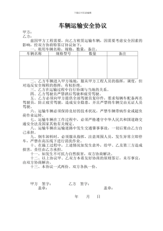 车辆运输安全协议