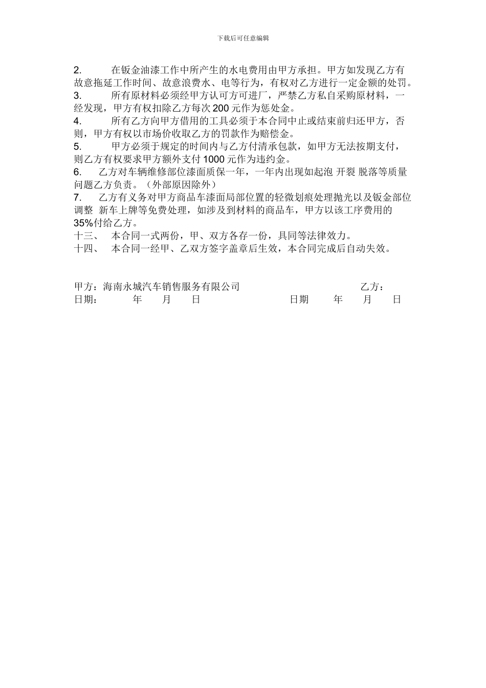 车辆钣喷业务承包协议书_第2页