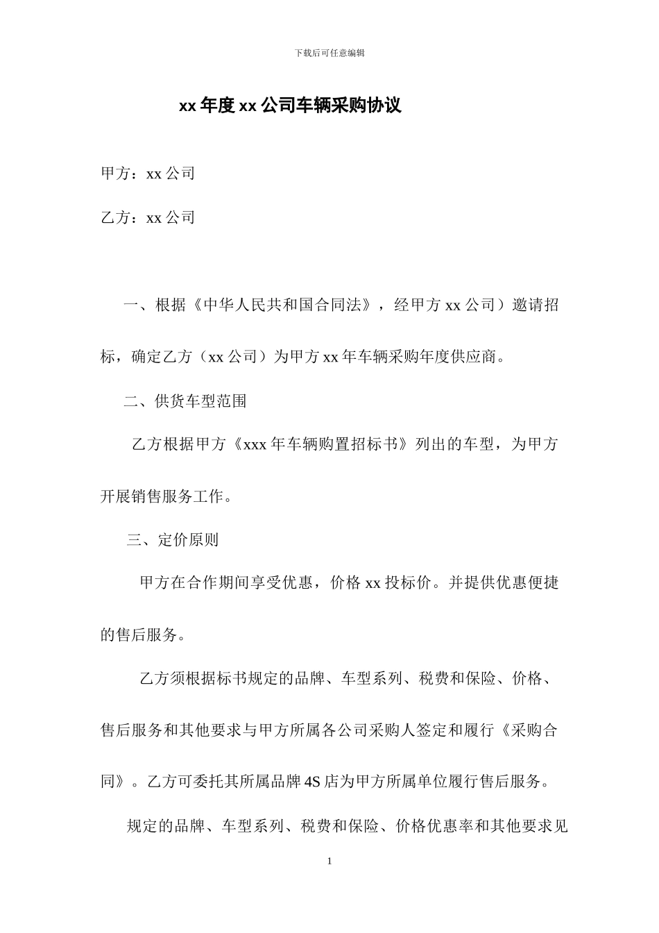 车辆采购框架协议_第1页