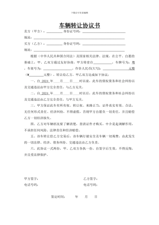 车辆转让协议书(标准范本)
