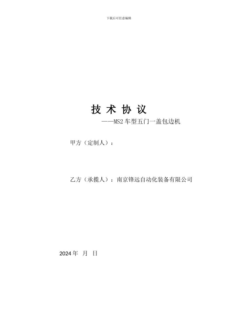 车门包边机技术协议9.14_第1页
