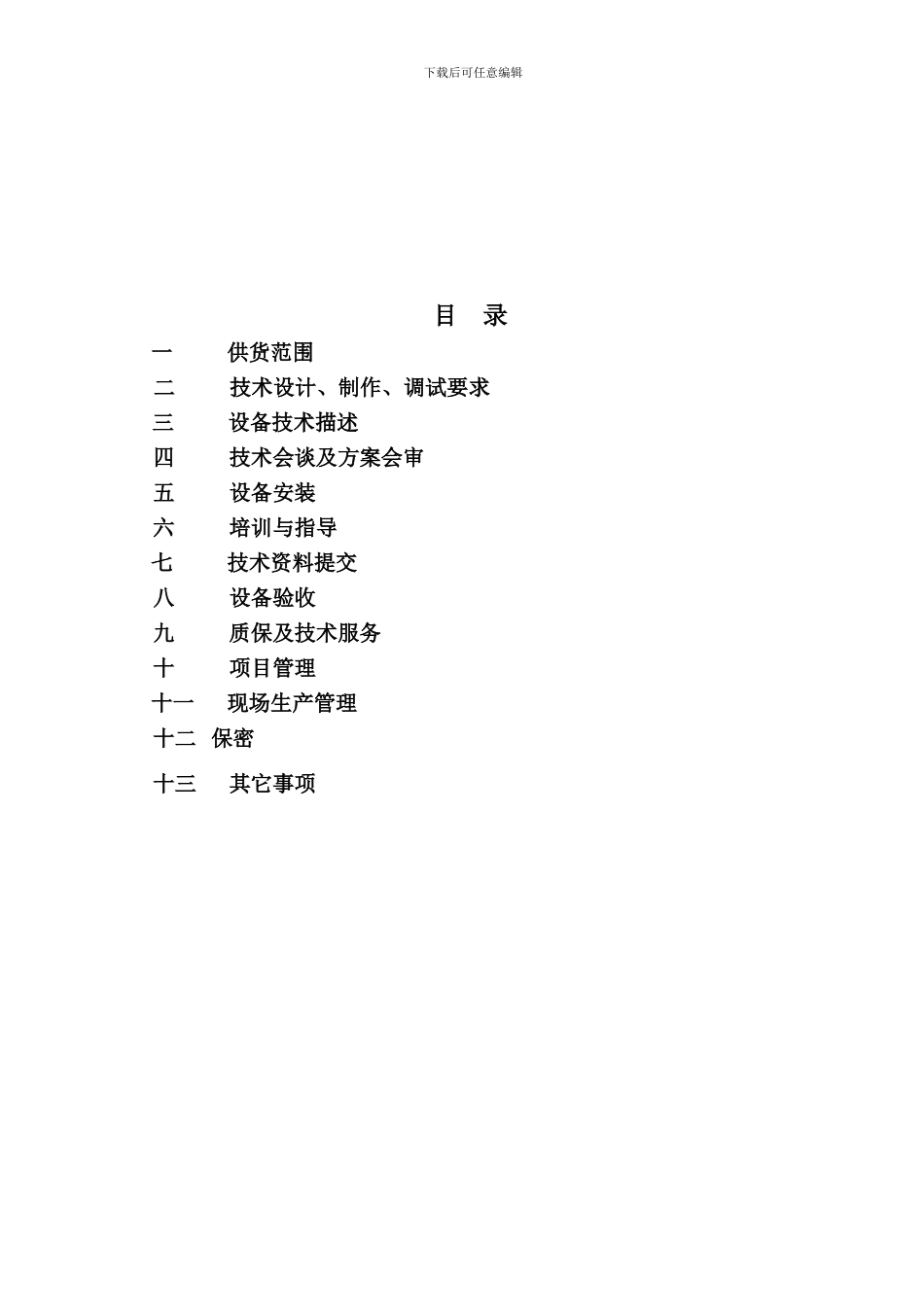车门包边机技术协议9.14_第2页