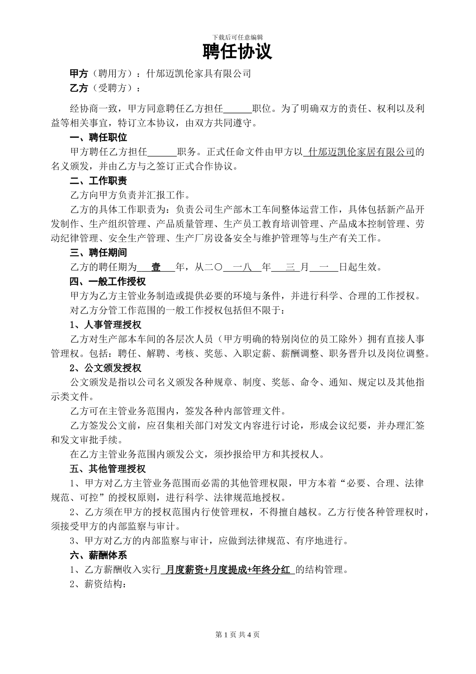 车间主管聘用协议_第1页