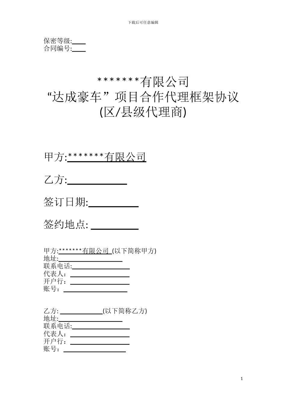 车项目合作代理框架协议_第1页