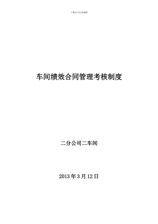 车间绩效合同管理考核制度