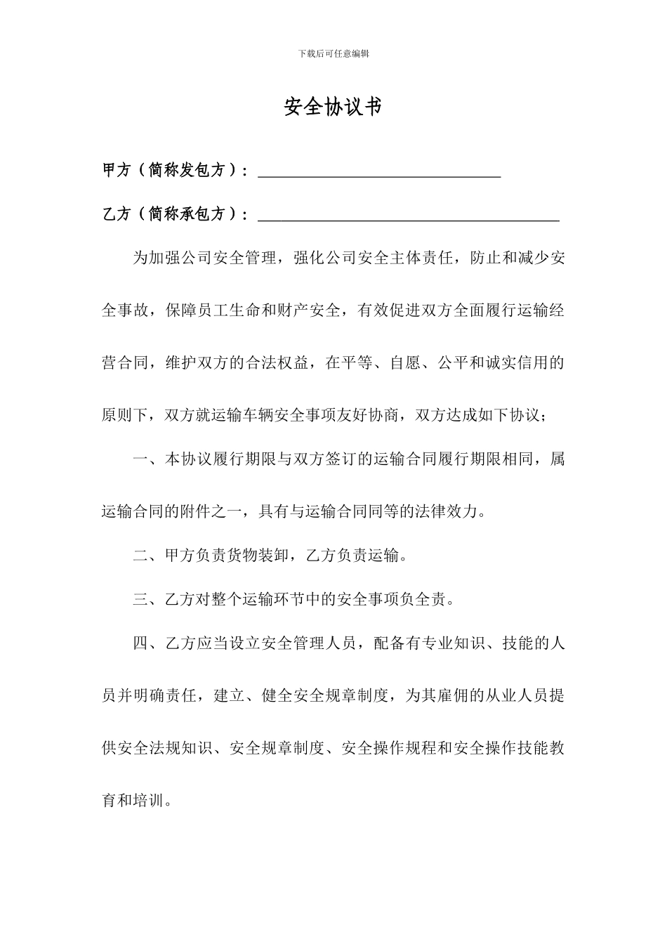 车辆运输安全协议书_第1页