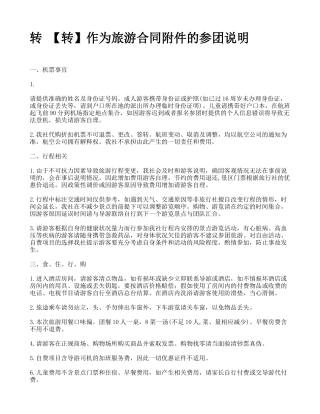 转-作为旅游合同附件的参团说明