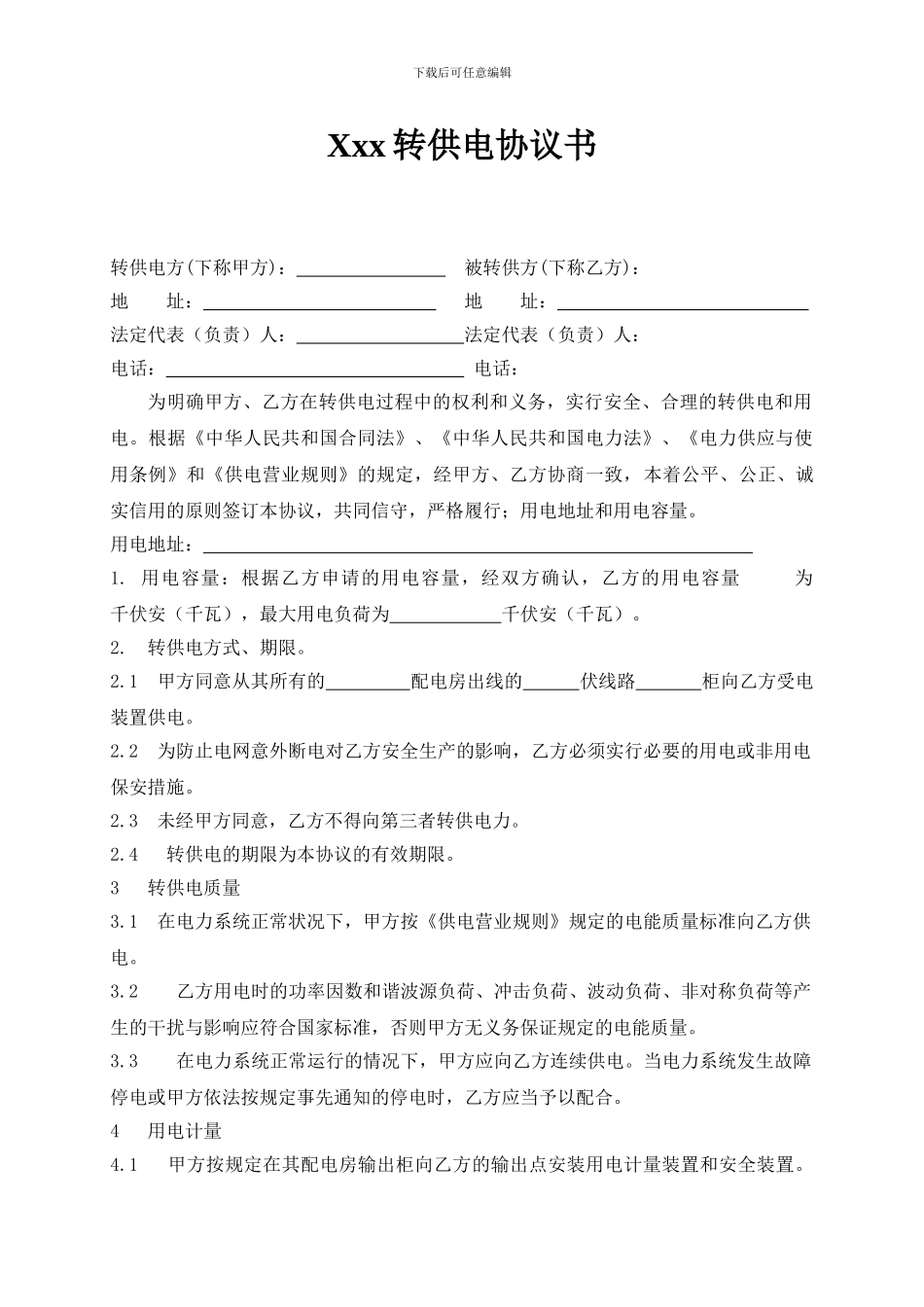 转供电协议书_第1页
