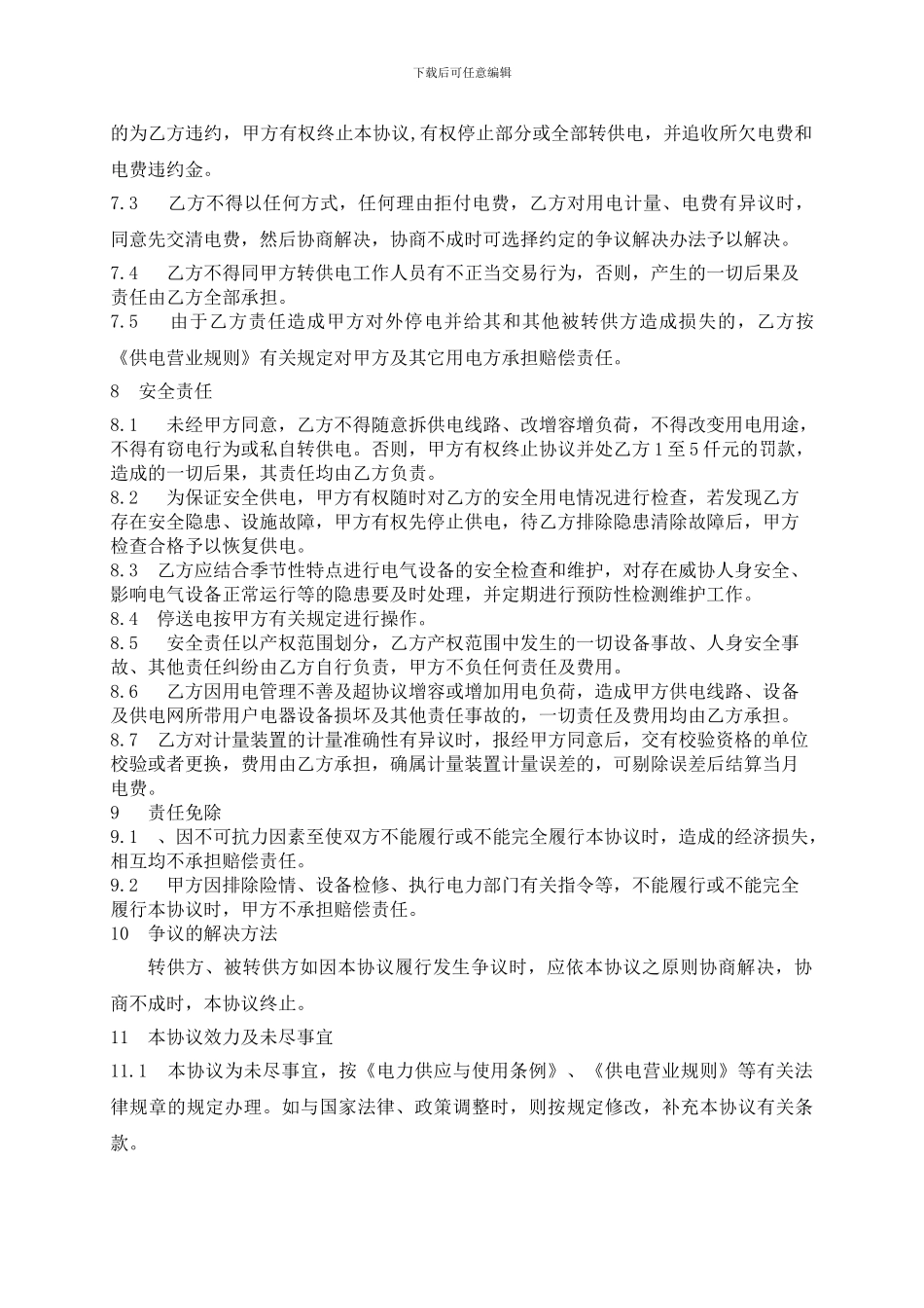 转供电协议书_第3页