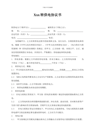 转供电协议书