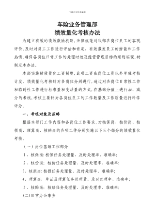 车险业务管理部量化考核办法