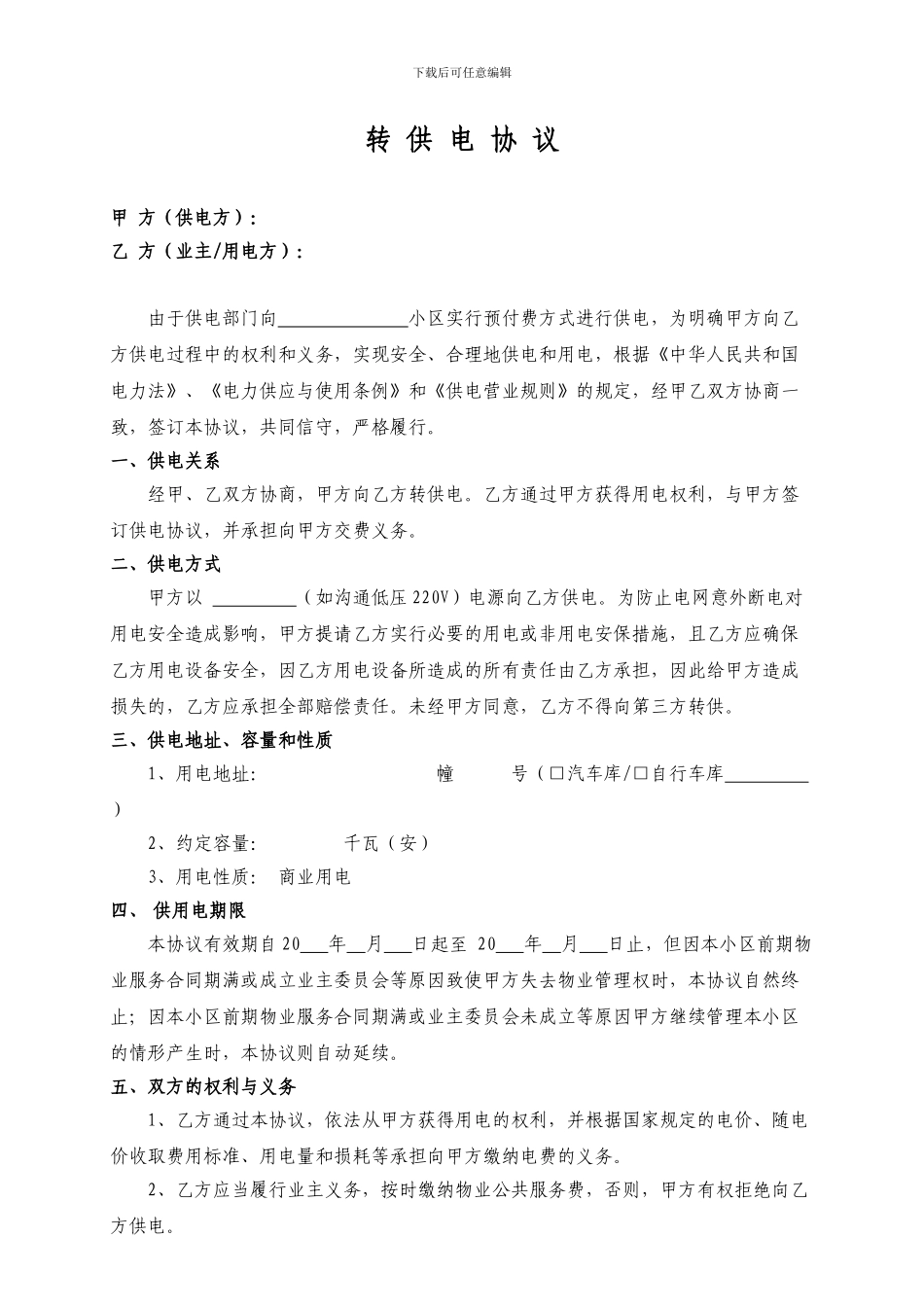 转供电协议范本_第1页