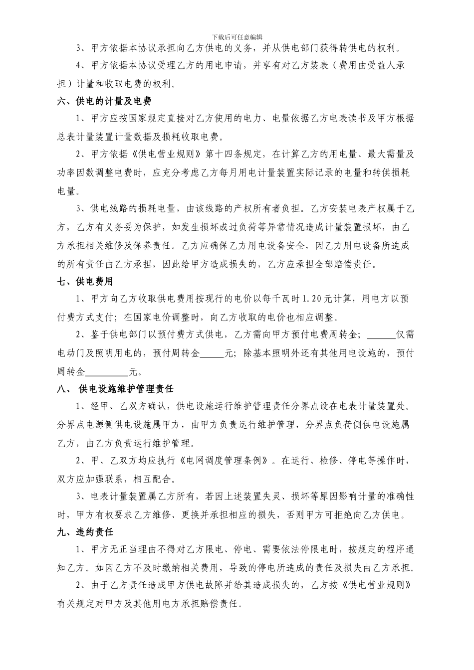 转供电协议范本_第2页