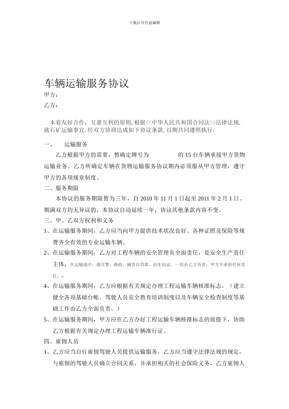 车辆运输服务协议_第1页